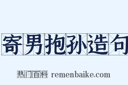 寄男抱孙造句是什么意思的图片